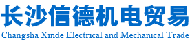 長(zhǎng)沙信德機(jī)電貿(mào)易有限公司_長(zhǎng)沙電站閥門|泄露檢測(cè)儀